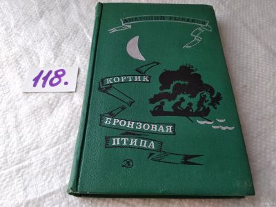 Лот: 18206821. Фото: 1. Рыбаков Анатолий Кортик. Бронзовая... Художественная для детей