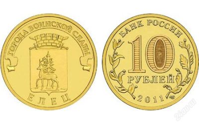 Лот: 2409975. Фото: 1. 10 рублей Елец. Россия после 1991 года