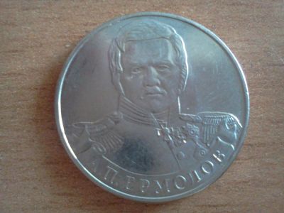Лот: 6259190. Фото: 1. 2 рубля ермолов. Россия после 1991 года
