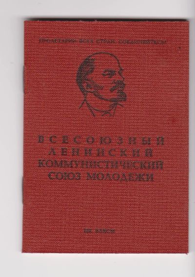 Лот: 18623039. Фото: 1. СССР.Комсомольский билет. Документы, ценные бумаги, письма