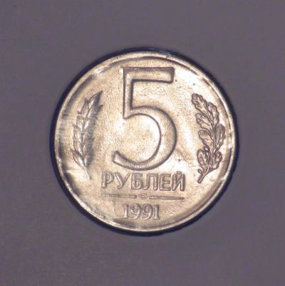 Лот: 3847898. Фото: 1. 5 руб. 1991 г. ЛМД.(а750). Россия после 1991 года