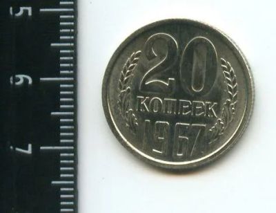 Лот: 12707212. Фото: 1. (№3378) 20 копеек 1967 г,наборная. Россия и СССР 1917-1991 года