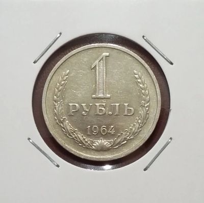 Лот: 19464078. Фото: 1. 1 рубль 1964 года. Годовой. Из... Россия и СССР 1917-1991 года
