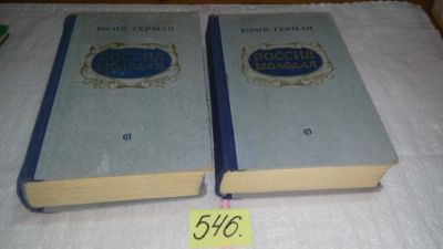 Лот: 10479699. Фото: 1. Юрий Герман, "Россия молодая... Художественная