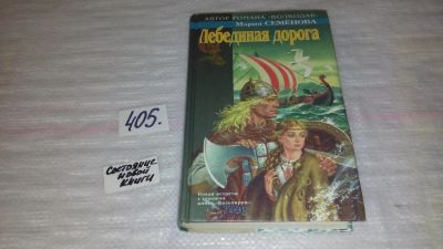 Лот: 9532500. Фото: 1. Лебединая Дорога, Мария Семенова... Художественная