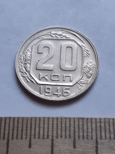 Лот: 18790838. Фото: 1. (№ 3786) 20 копеек 1946 года,штемпельный... Россия и СССР 1917-1991 года