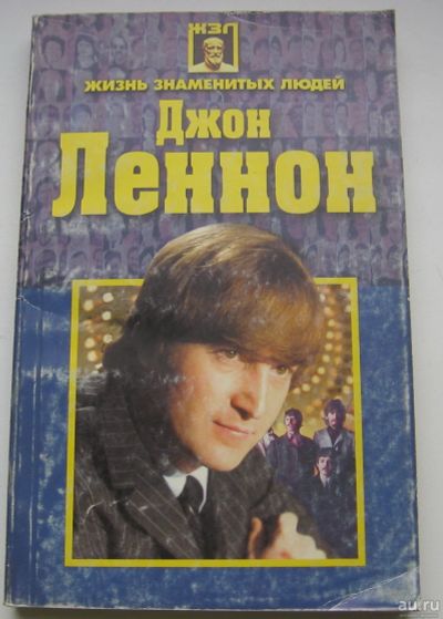 Лот: 17564519. Фото: 1. Дайняк Анжелика. Джон Леннон. Музыка