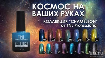 Лот: 9519614. Фото: 1. Гель-лаки TNL Chameleon effect. Лак для ногтей