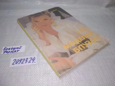 Лот: 25411920. Фото: 1. вб/oz(2092324)Нина Ерзенкова... Рукоделие, ремесла