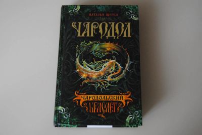 Лот: 10301598. Фото: 1. Книга - Чародол 1 часть. Художественная для детей