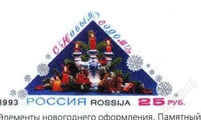 Лот: 1760517. Фото: 1. 1993 Новый год!. Марки
