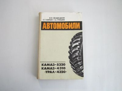 Лот: 18597943. Фото: 1. "Автомобили КАМАЗ-5320, КАМАЗ-4310... Автомобили