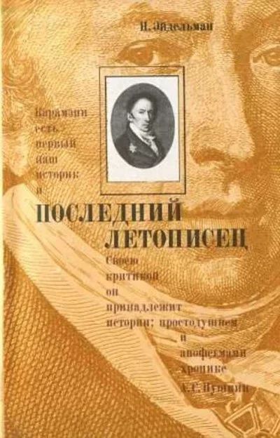 Лот: 16842917. Фото: 1. Эйдельман Натан – Последний летописец... Мемуары, биографии