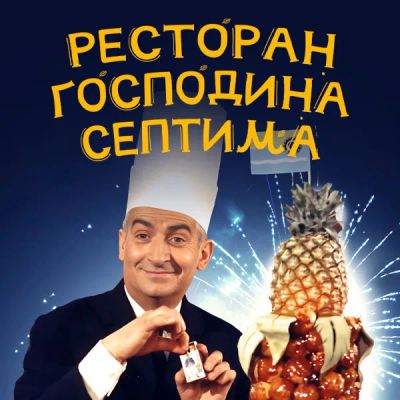 Лот: 24290961. Фото: 1. Ресторан господина Септима. Видеозаписи, фильмы