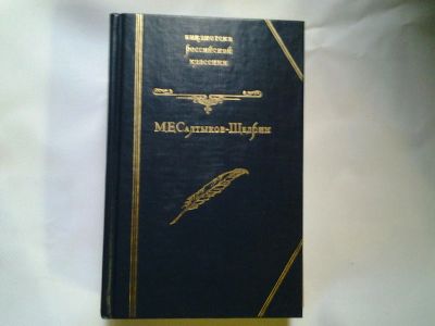 Лот: 4405332. Фото: 1. М.Е.Салтыков-Щедрин, Библиотека... Художественная