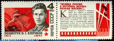 Лот: 1568021. Фото: 1. 1967 (3417) Клочков (СЦ). Марки