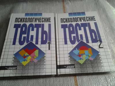 Лот: 5632109. Фото: 1. Психологические тесты (комплект... Психология