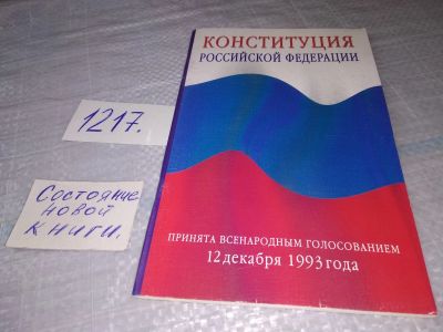 Лот: 19251955. Фото: 1. Конституция Российской Федерации... Юриспруденция