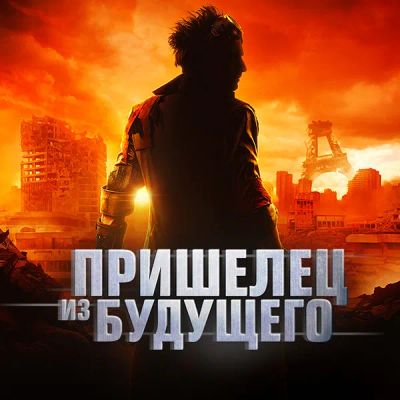 Лот: 24290490. Фото: 1. Пришелец из будущего. Видеозаписи, фильмы