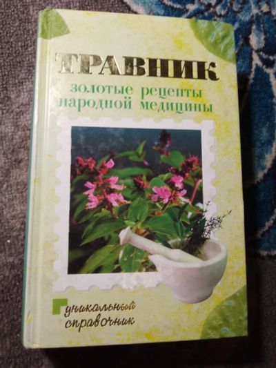 Лот: 22375619. Фото: 1. Травник Золотые рецепты народной... Популярная и народная медицина