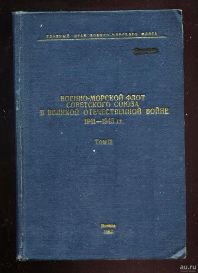 Лот: 18030243. Фото: 1. Военно - Морской Флот Советского... Книги