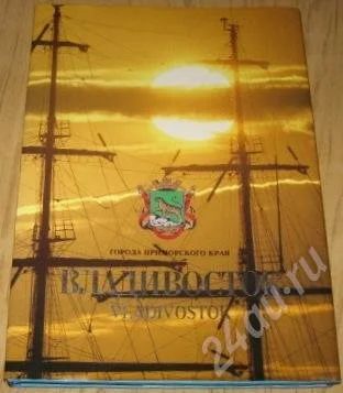Лот: 692539. Фото: 1. города Приморского края - Владивосток. Другое (литература, книги)