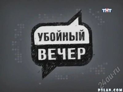 Лот: 242746. Фото: 1. Убойный Вечер. Видеозаписи, фильмы