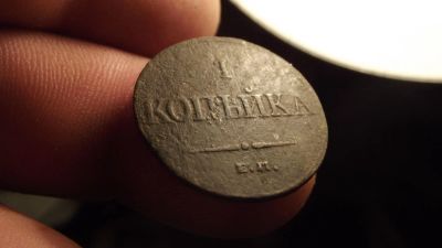 Лот: 10738271. Фото: 1. Супер копейка-масон 1832 года... Россия до 1917 года
