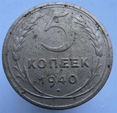 Лот: 2276571. Фото: 1. 5 копеек 1940 года. Россия и СССР 1917-1991 года