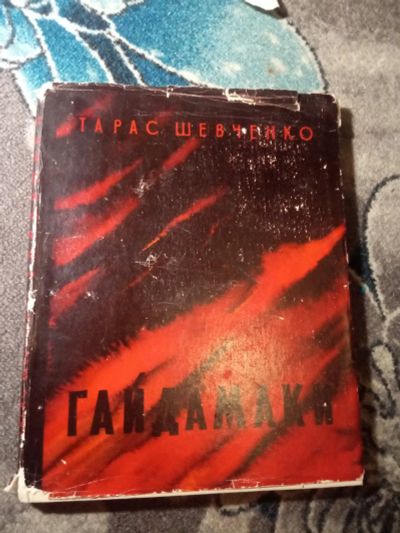 Лот: 21215068. Фото: 1. Тарас Шевченко Гайдамаки 1961. Художественная