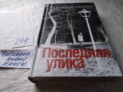 Лот: 17691840. Фото: 1. меш. Последняя улика | Лаптон... Художественная