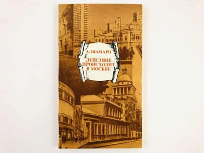 Лот: 23279336. Фото: 1. Действие происходит в Москве... Другое (общественные и гуманитарные науки)