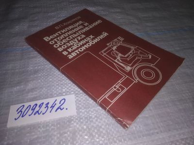 Лот: 24912511. Фото: 1. oz(3092342)Хохряков В.П. Вентиляция... Транспорт