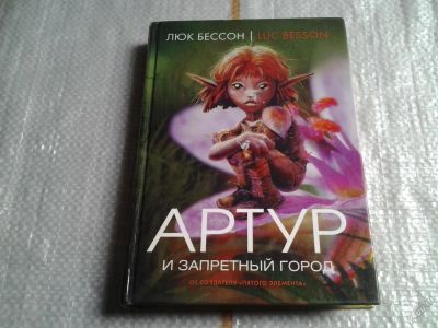 Лот: 5620535. Фото: 1. Артур и запретный город, Люк Бессон... Художественная