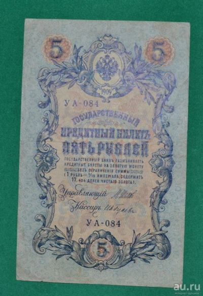Лот: 12953124. Фото: 1. 5 рублей 1909 (86) Шипов - Гусев. Россия, СССР, страны СНГ
