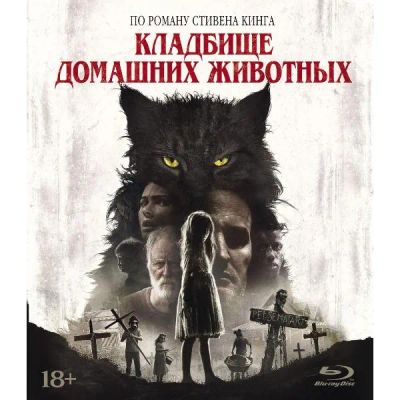 Лот: 24541651. Фото: 1. Blu-ray диск ND Play Кладбище... CD, DVD, BluRay
