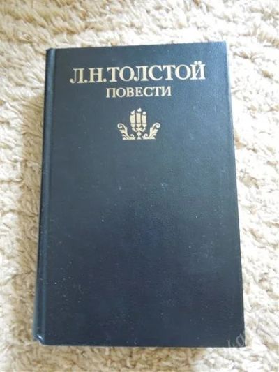 Лот: 2932286. Фото: 1. Л. Н. Толстой Повести. Художественная