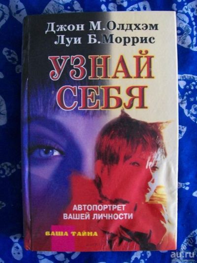 Лот: 17515654. Фото: 1. "Узнай себя". Автопортрет вашей... Психология