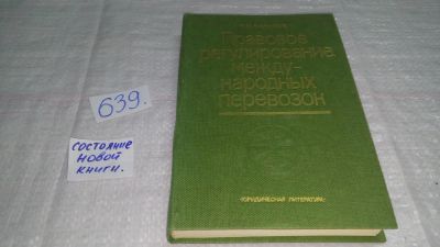 Лот: 10838234. Фото: 1. Правовое регулирование международных... Юриспруденция