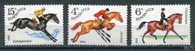 Лот: 17208729. Фото: 1. 1982 СССР Конный спорт Спорт Полная... Марки