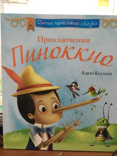 Лот: 13121402. Фото: 1. "Приключения Пиноккио" Карло Коллоди. Художественная для детей