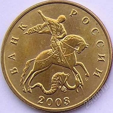 Лот: 2528809. Фото: 1. 10 копеек 2003 года М. Россия после 1991 года