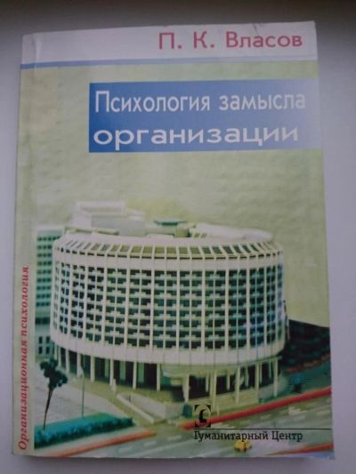 Лот: 10277192. Фото: 1. Власов П.К. - Психология замысла... Психология и философия бизнеса
