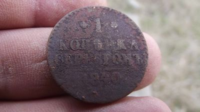 Лот: 11510887. Фото: 1. 1 копейка серебром 1840 года... Россия до 1917 года