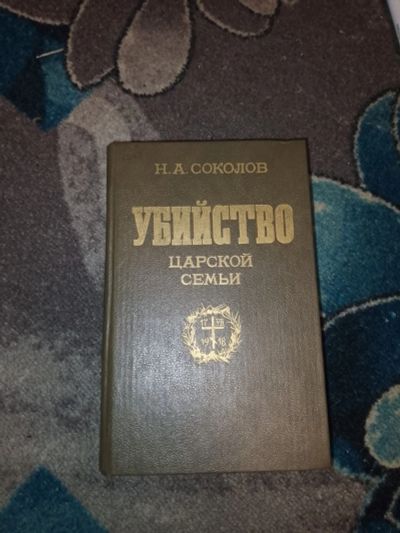Лот: 23523770. Фото: 1. Соколов Убийство царской семьи. История