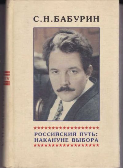 Лот: 14016287. Фото: 1. Российский путь: накануне выбора... Политика