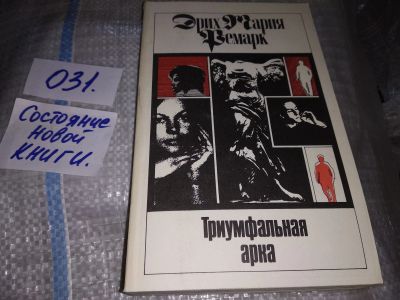 Лот: 5375644. Фото: 1. Э.М.Ремарк, "Триумфальная арка... Художественная