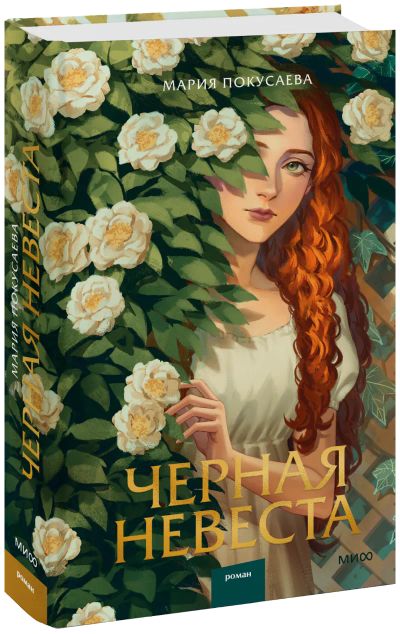 Лот: 24464710. Фото: 1. Черная невеста. Публицистика, документальная проза