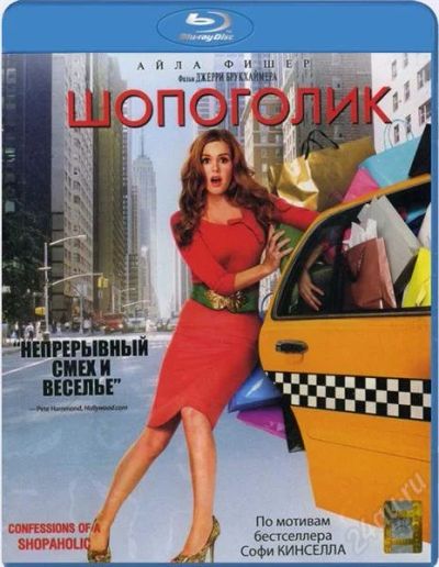 Лот: 1888030. Фото: 1. Шопоголик (Blu-ray) Лицензия. Видеозаписи, фильмы
