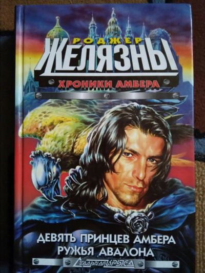 Лот: 19847698. Фото: 1. "Хроники Амбера" Роджер Желязны. Художественная
